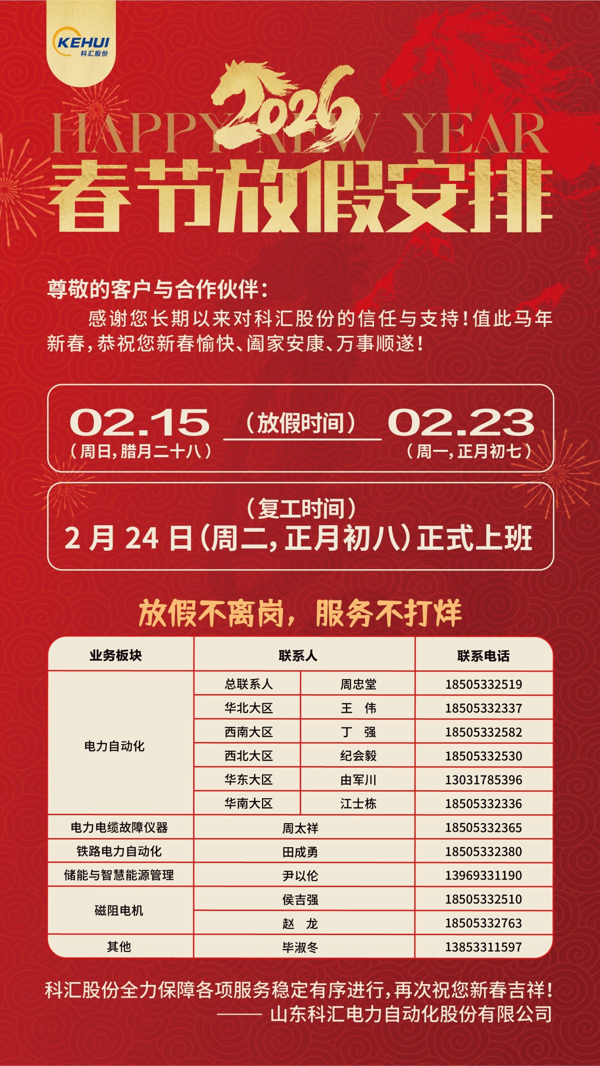 放假不离岗 服务不打烊——科汇股份春节服务安排