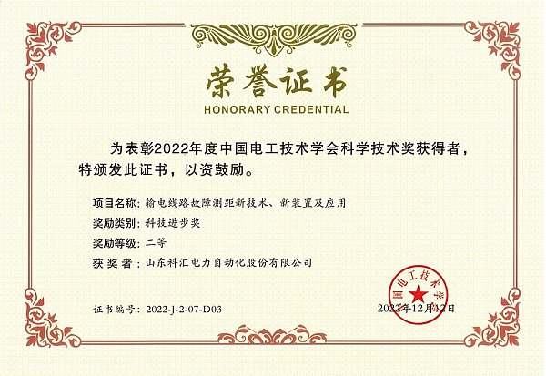中国电工技术协会科技进步奖二等奖-行波故障测距