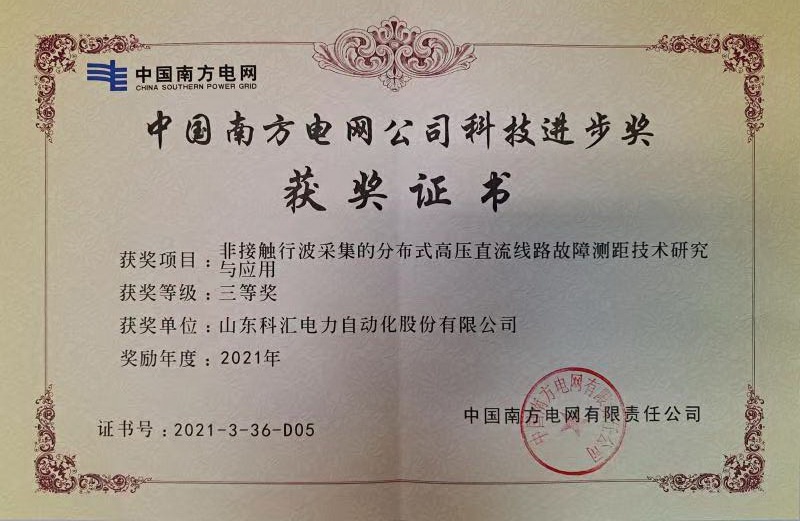 南方電網(wǎng)科技進(jìn)步三等獎(jiǎng)-故障行波測(cè)距