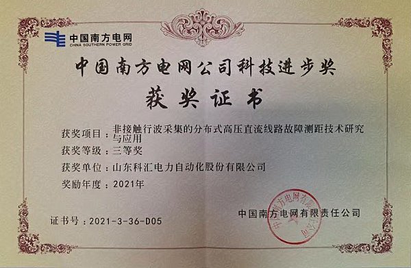 南方电网科技进步三等奖-故障行波测距
