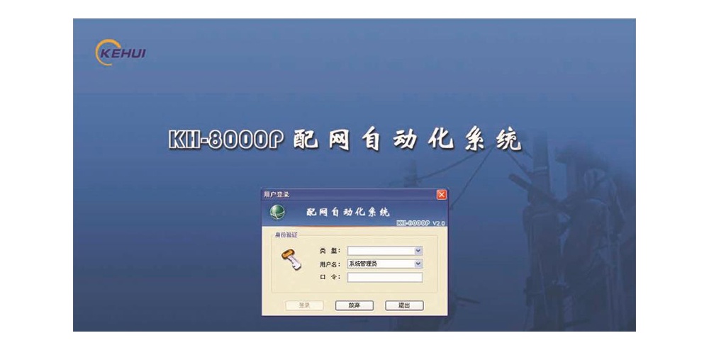 KH-8000P 配網(wǎng)自動化系統(tǒng)主站