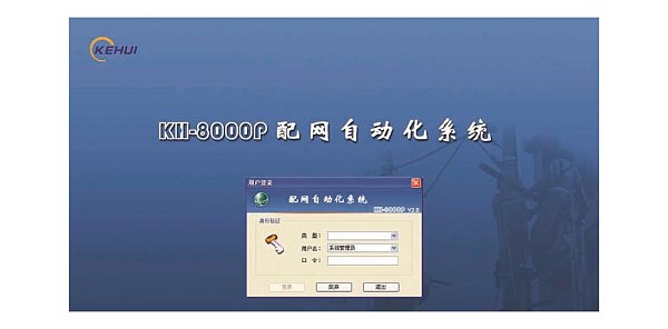 KH-8000P 配网自动化系统主站