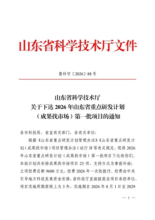 关于下达2026年山东省重点研发计划(成果找市场)第一批项目的通知_01 科汇股份获批山东省首批“成果找市场”重点研发专项