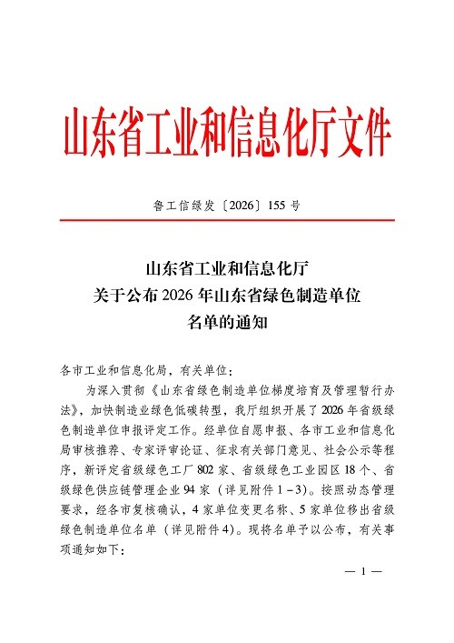 关于公布2026年山东省绿色制造单位名单的通知(鲁工信绿发〔2026〕155号)_01 科汇股份入选山东省绿色工厂名单