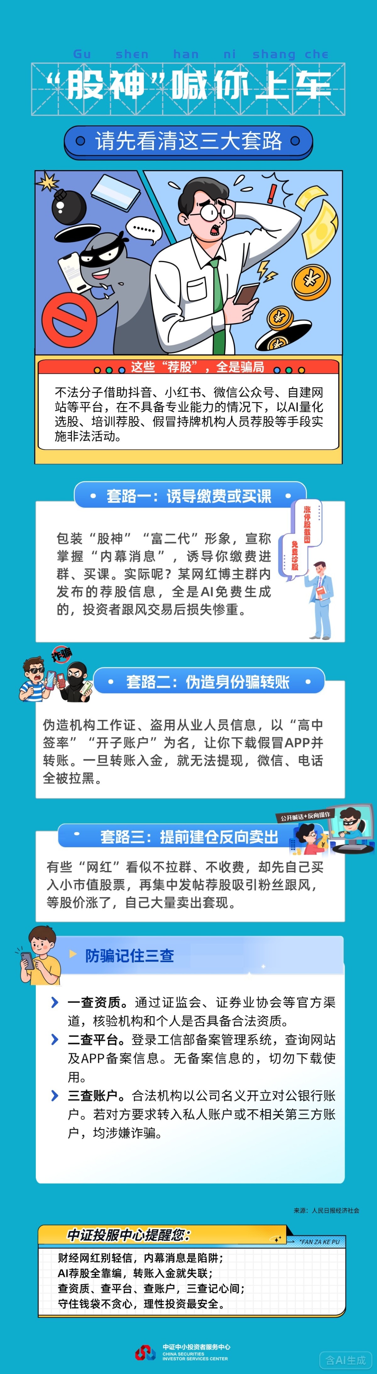 “股神”喊你上车，请先看清这三大套路