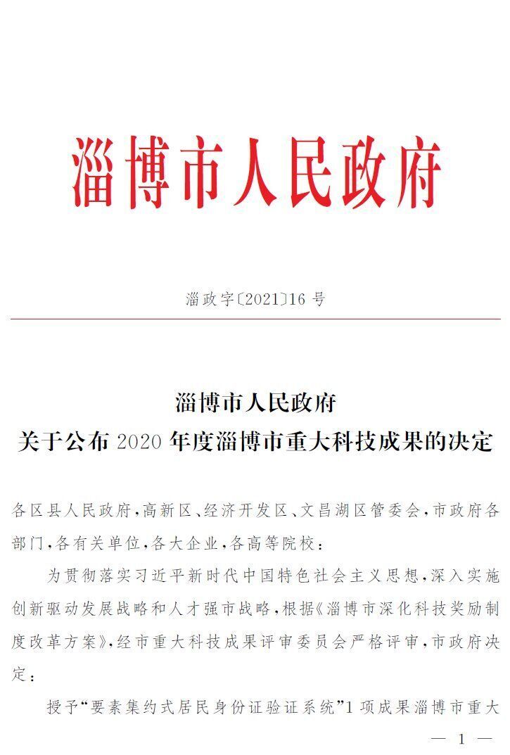 公司兩個項目獲淄博市重大科技成果.jpg