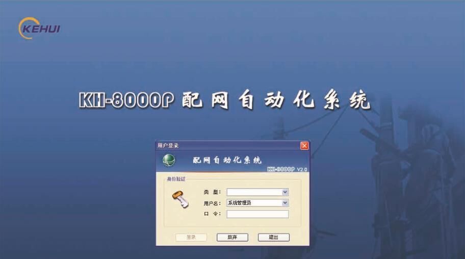 KH-8000P 配網(wǎng)自動(dòng)化系統(tǒng)主站