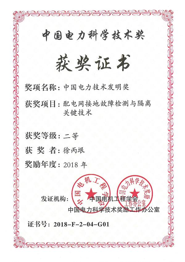 公司获中国电力科技奖技术发明二等奖