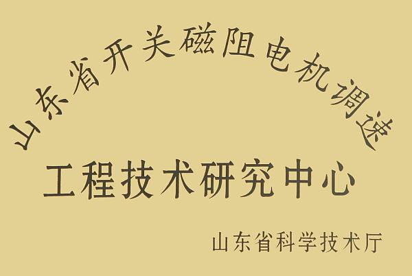 开关磁阻电机调速工程技术研究中心