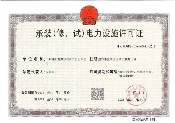 承装（修、试）电力设施许可证