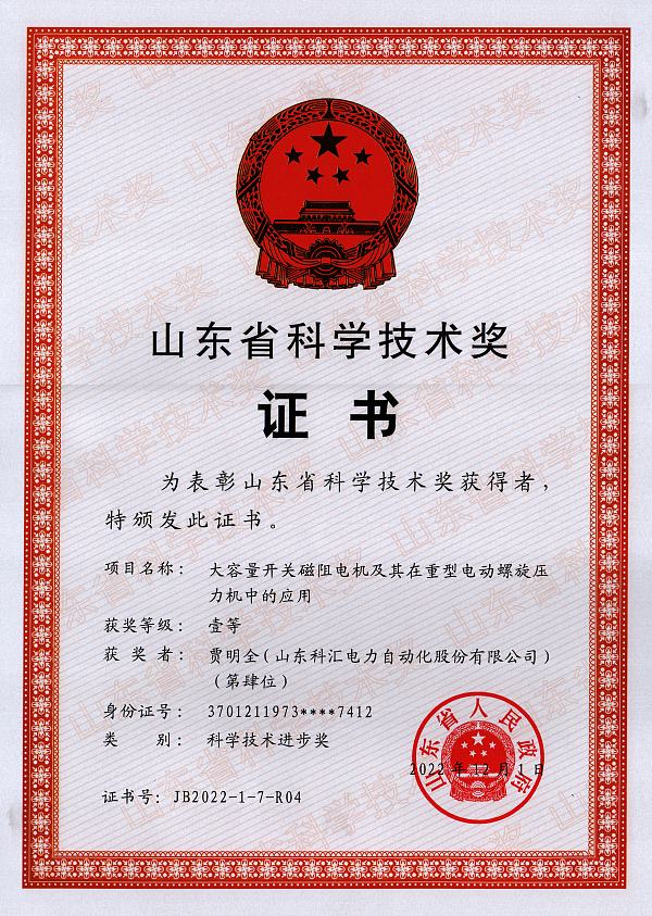 山东省科学技术进步一等奖-SRD