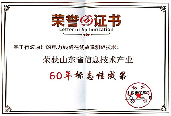 60年标志性成果—故障行波测距
