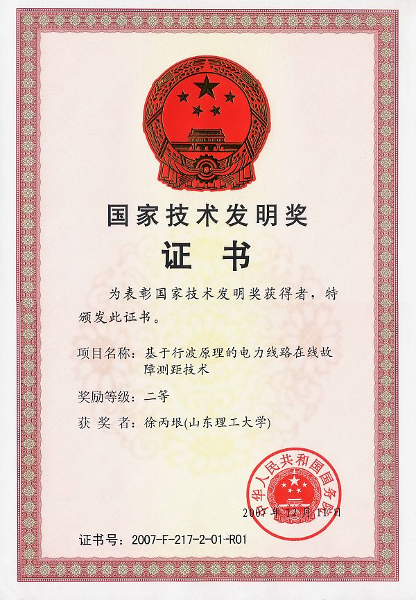 国家技术发明二等奖-故障行波测距