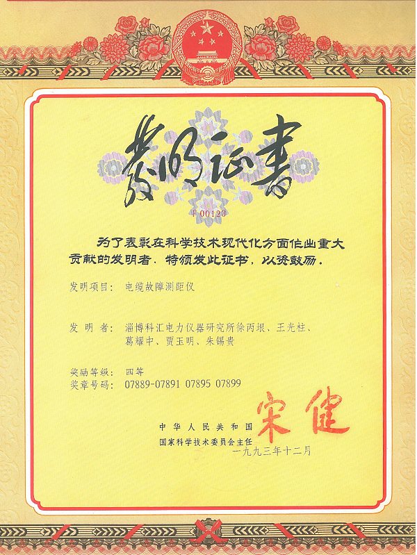 国家技术发明四等奖—电缆故障测试