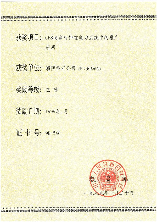 教育部科技进步三等奖-同步时钟