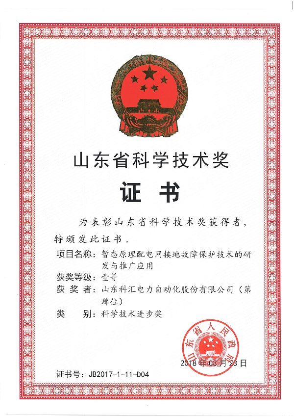 山东省科学技术进步一等奖-配电
