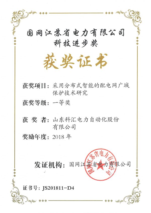 江苏省电力科技进步一等奖-配电