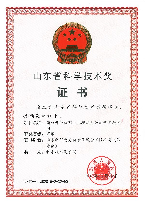 山东省科学技术进步二等奖-SRD