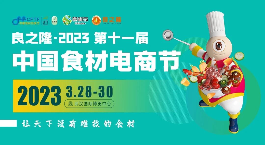 良之隆2023第十一届预制菜加工与包装设备展览会