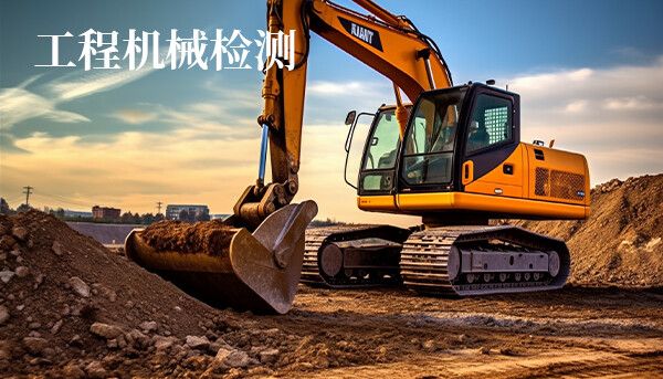 工程机械检测
