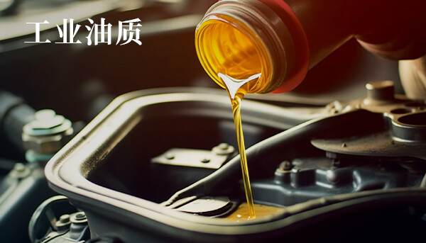 工业油质