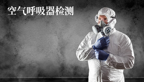 空气呼吸器检测