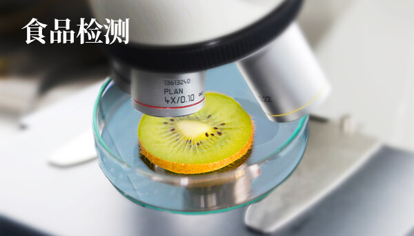 食品检测
