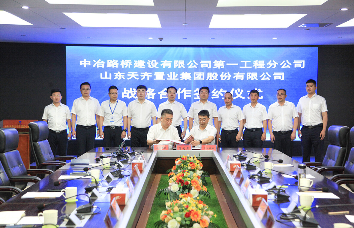 携手同行 合作共赢 天齐集团与中冶路桥签署战略合作协议