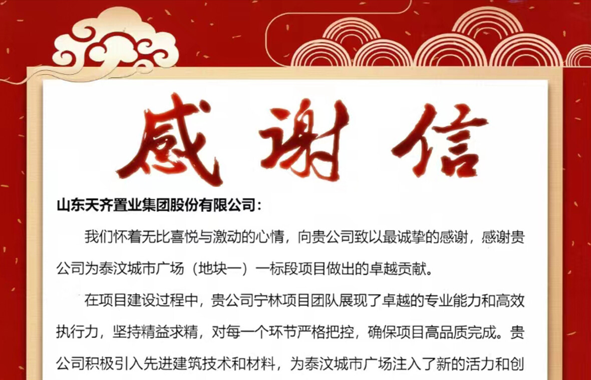 济南区域管理中心施工的泰安市泰汶城市广场项目完成竣工交付 建设单位授锦旗表扬