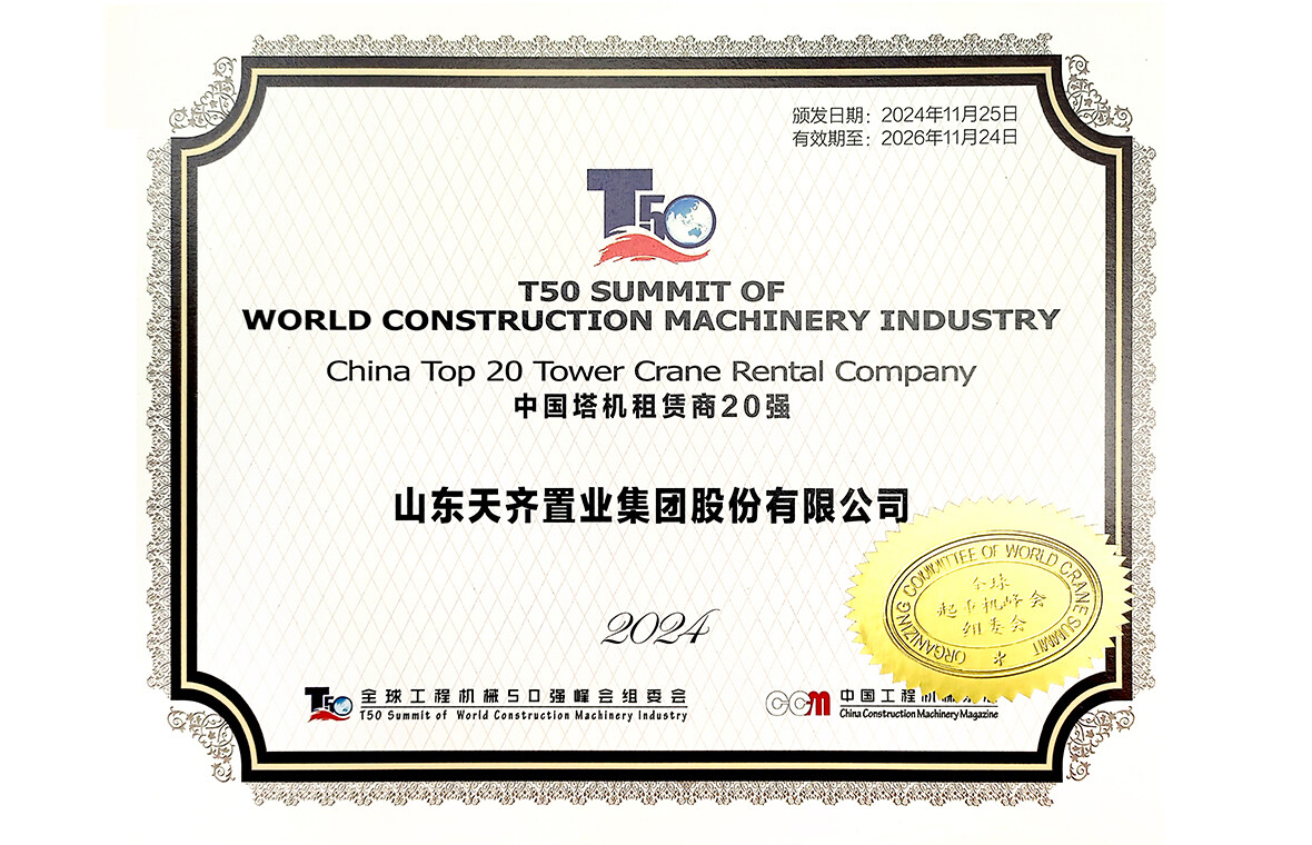 公司用实力赢得殊荣 再获中国塔机租赁商 20 强