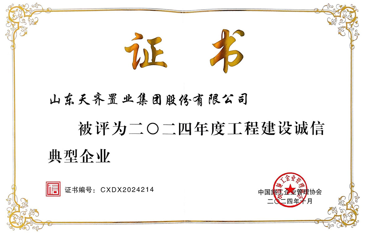 公司获得中国施工企业管理协会 2024 年度工程建设诚信典型企业等多项诚信荣誉