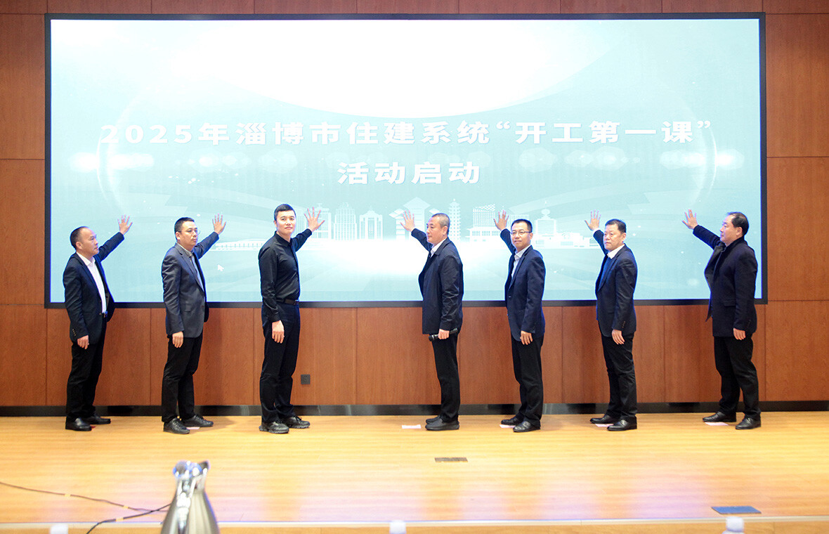 集团承办2025年淄博市住建系统“开工第一课”启动活动