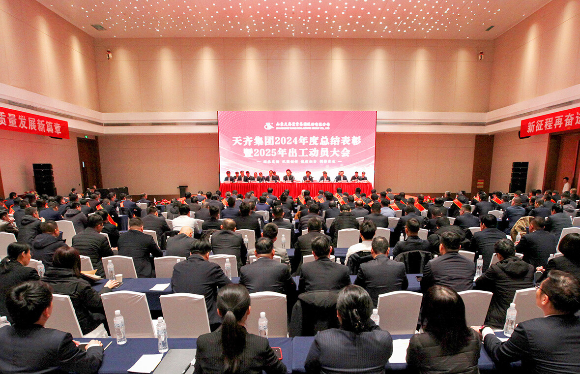 集团召开 2024 年度总结表彰暨 2025 年出工动员大会