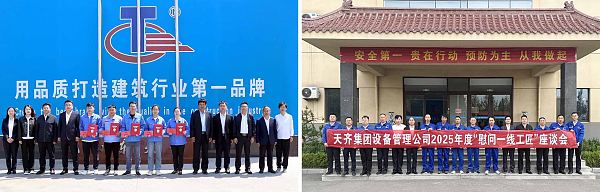 集团党委书记董事长田茂军及高管一行分赴各单位走访慰问一线员工暨表彰 2025 年度“天齐工匠”