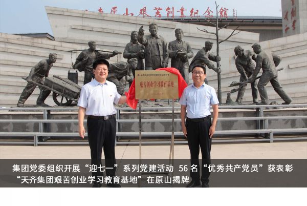 集团党委组织开展“迎七一”系列党建活动  56 名“优秀**员”获表彰　“太阳成集团tyc7111艰苦创业学习教育基地”在原山揭牌