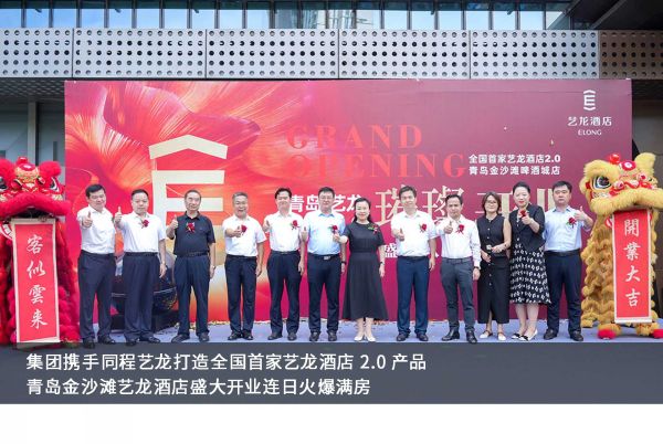 集团携手同程艺龙打造全国首家艺龙酒店 2.0 产品  青岛金沙滩艺龙酒店盛大开业连日火爆满房