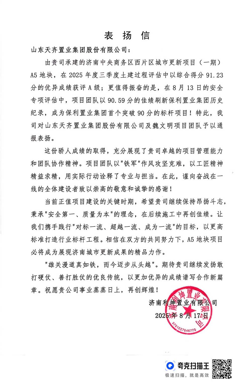 匠心筑品质 实力创佳绩——济南区域管理中心 001 经营公司琅誉项目荣膺保利体系质量、安全“双 A”标杆