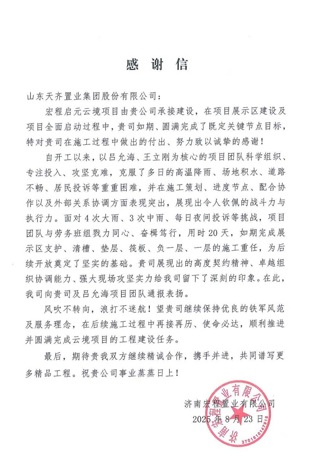 高效履约 以信取“信”——济南区域管理中心一公司吕允海工程公司宏程启元云境项目获建设单位感谢信
