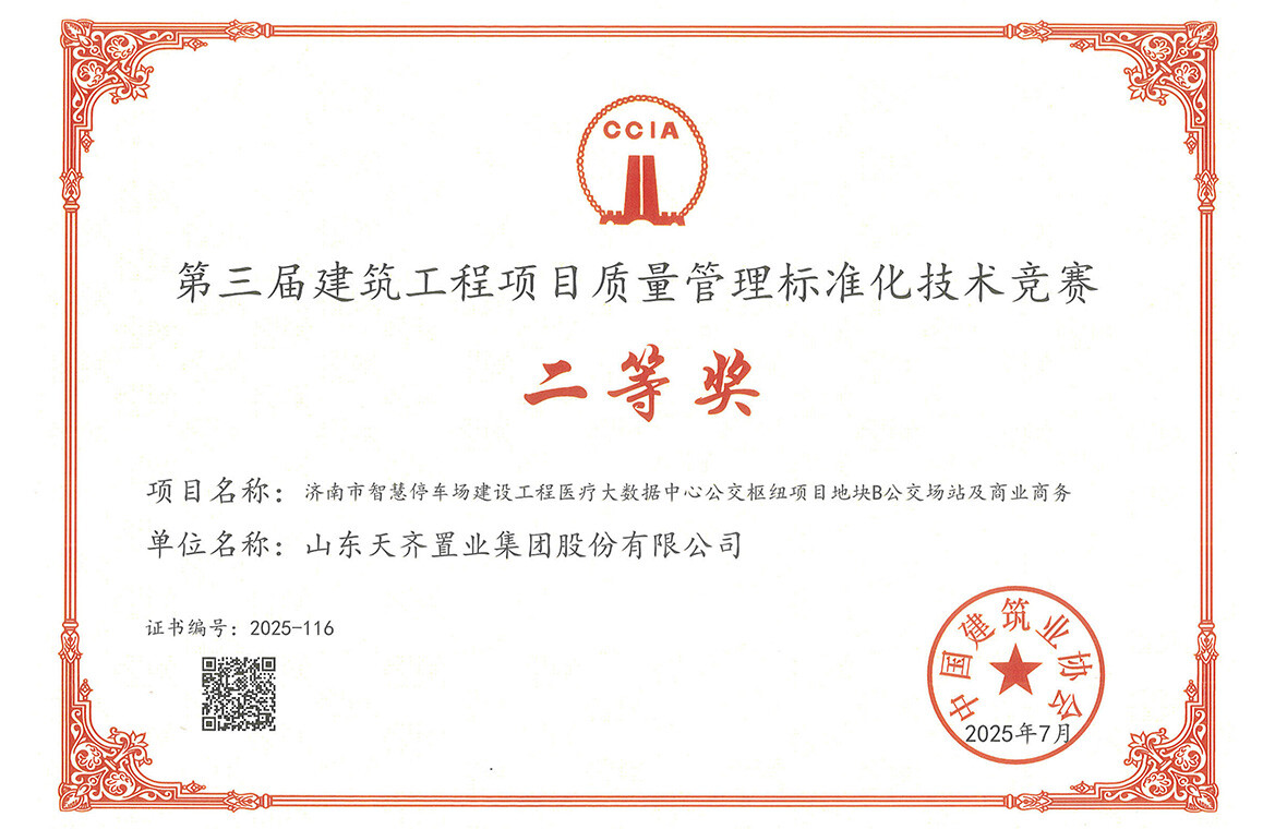 济南区域管理中心施工项目在中建协第三届建筑工程项目质量管理标准化技术竞赛中获佳绩