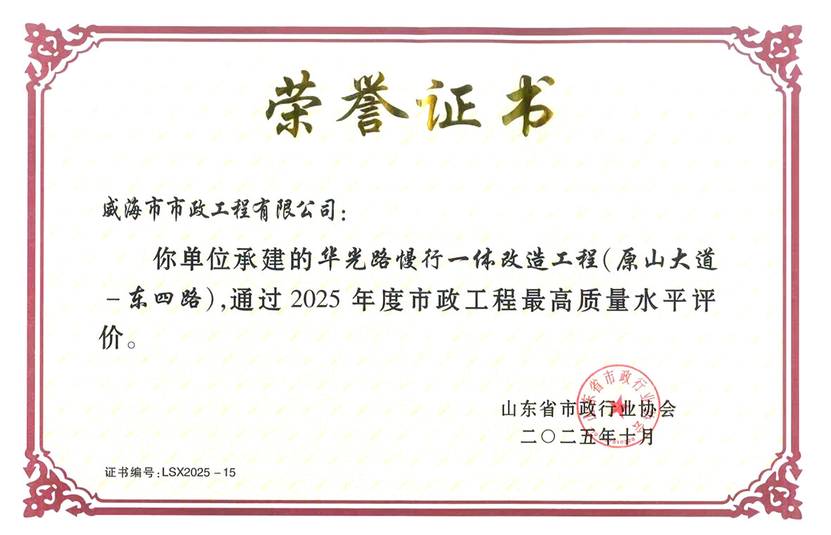 威海市市政公司施工项目获评山东省市政工程最高质量水平