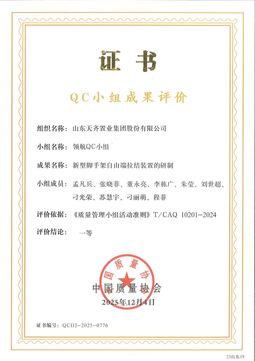 公司 QC 成果斩获中国质量协会全国质量管理小组活动一等奖