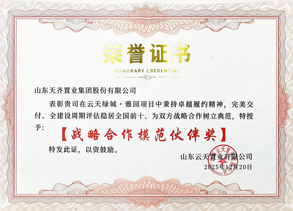公司获评云天置业“战略合作模范伙伴奖”   济南区域云天雅园项目评估稳居全国前十
