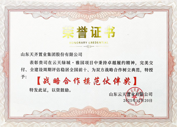 公司获评云天置业“战略合作模范伙伴奖”   济南区域云天雅园项目评估稳居全国前十