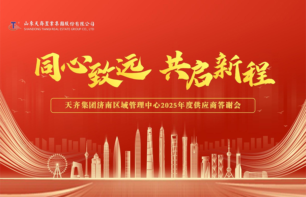 济南区域管理中心2025年度供应商答谢会圆满举行