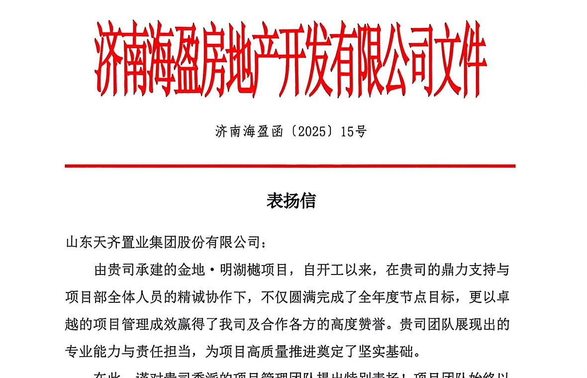 实力履约获盛赞 公司多个项目喜获表扬信、感谢信