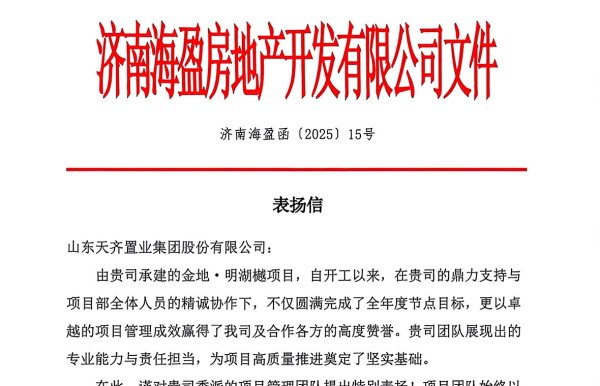实力履约获盛赞 公司多个项目喜获表扬信、感谢信