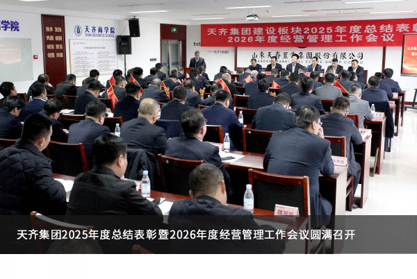 太阳成集团tyc71112025年度总结表彰暨2026年度经营管理工作会议圆满召开