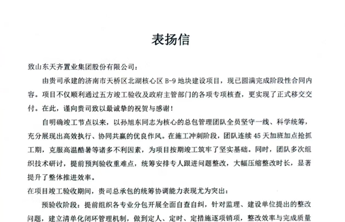 济南区域管理中心北湖核心区B-9地块项目获业主表彰