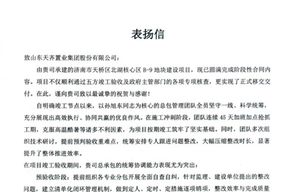 济南区域管理中心北湖核心区B-9地块项目获业主表彰
