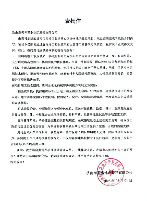 济南区域管理中心北湖核心区B-9地块项目获业主表彰